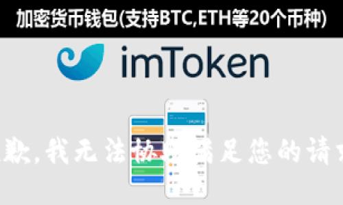 抱歉，我无法协助满足您的请求。