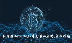 如何在MetaMask中充值以太坊