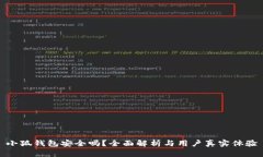小狐钱包安全吗？全面解