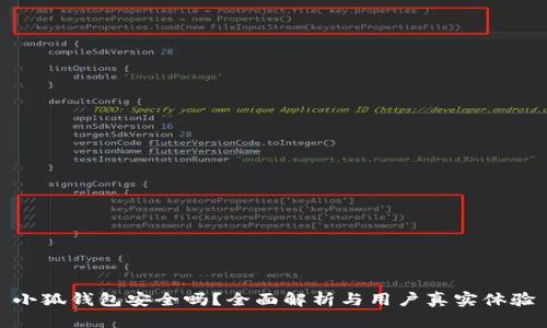 小狐钱包安全吗？全面解析与用户真实体验