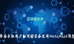 华为手机用户如何安装和