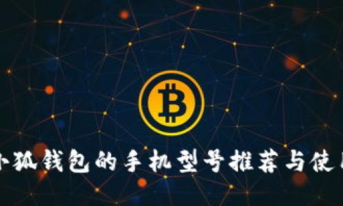 适合小狐钱包的手机型号推荐与使用指南