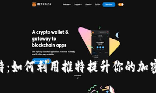 Metamask推特：如何利用推特提升你的加密货币交易经验