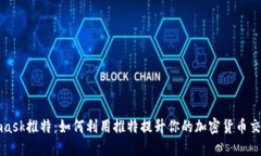 Metamask推特：如何利用推特