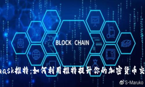 Metamask推特：如何利用推特提升你的加密货币交易经验