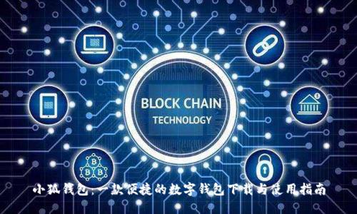 小狐钱包：一款便捷的数字钱包下载与使用指南