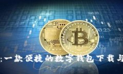 小狐钱包：一款便捷的数