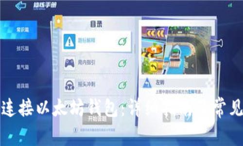 如何轻松连接以太坊钱包：详细指南及常见问题解答