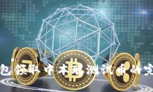 小狐钱包领取中本聪测试币的完整指南