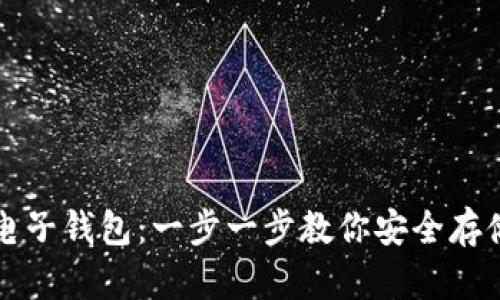 比特币如何提到电子钱包：一步一步教你安全存储和管理数字资产