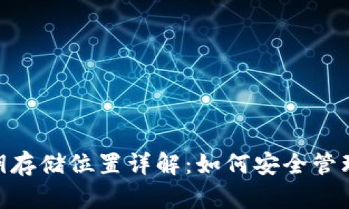 MetaMask私钥存储位置详解：如何安全管理你的数字资产