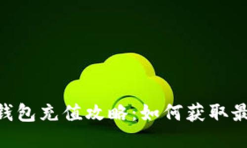 Metamask钱包充值攻略：如何获取最佳充值奖励