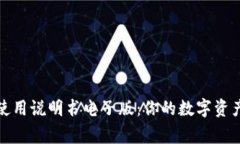 小狐钱包使用说明书电子