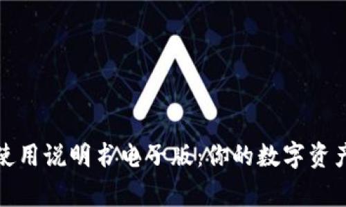 小狐钱包使用说明书电子版：你的数字资产安全管家
