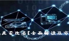 比特币钱包是否改名？全