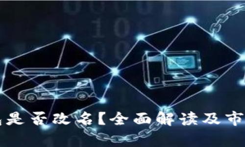 比特币钱包是否改名？全面解读及市场影响分析