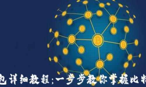 
比特币核心钱包详细教程：一步步教你掌握比特币存储与管理