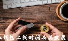 小狐钱包上线时间及其发