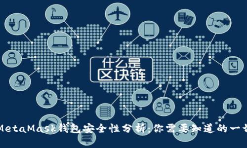 MetaMask钱包安全性分析：你需要知道的一切