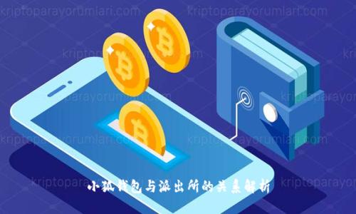 小狐钱包与派出所的关系解析