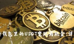 如何将钱包里的USDT变现为