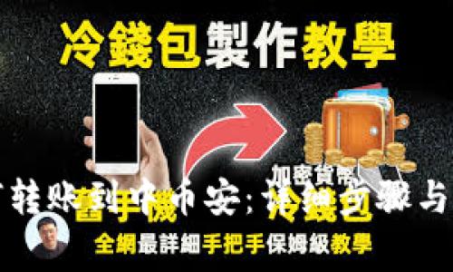 小狐钱包如何转账到中币安：详细步骤与常见问题解答