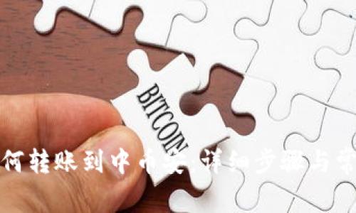 小狐钱包如何转账到中币安：详细步骤与常见问题解答