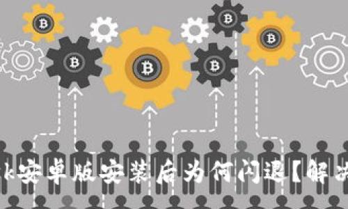 :
MetaMask安卓版安装后为何闪退？解决方案详解