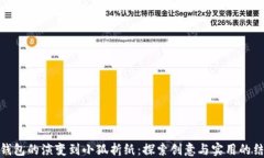 从钱包的演变到小狐折纸