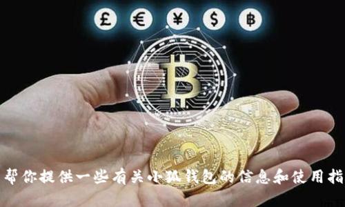 抱歉，我无法提供具体链接或浏览网页。不过，我可以帮你提供一些有关小狐钱包的信息和使用指南。如果你有其他问题或需要进一步帮助，请告诉我！