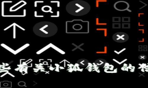 抱歉，我无法提供具体链接或浏览网页。不过，我可以帮你提供一些有关小狐钱包的信息和使用指南。如果你有其他问题或需要进一步帮助，请告诉我！