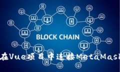 如何在Vue项目中连接Meta