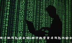 使用小狐钱包安全吗？探