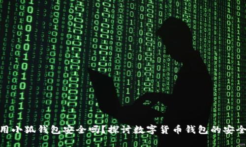 使用小狐钱包安全吗？探讨数字货币钱包的安全性