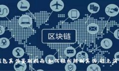 小狐钱包真伪鉴别指南：