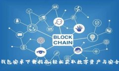 小狐钱包安卓下载指南：
