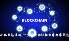 小狐钱包注册：一步步教