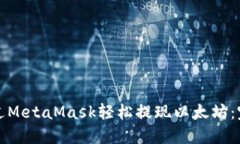 如何通过MetaMask轻松提现以