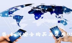 USDT钱包出售：如何安全购