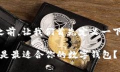 在了解TP钱包和小狐钱包之