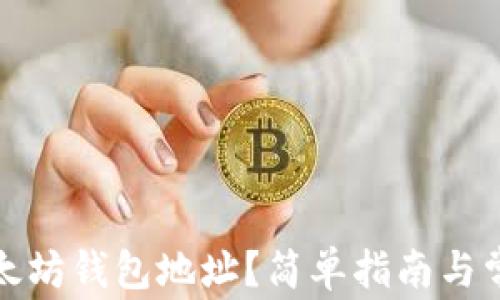 
如何创建以太坊钱包地址？简单指南与常见问题解答