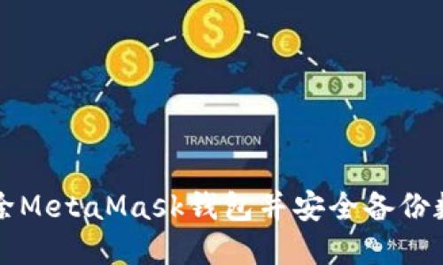 如何删除MetaMask钱包并安全备份数字资产