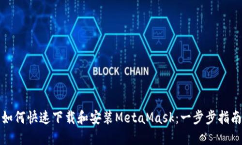 如何快速下载和安装MetaMask：一步步指南