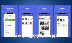 比特币钱包分类与选择指