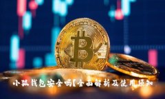 小狐钱包安全吗？全面解