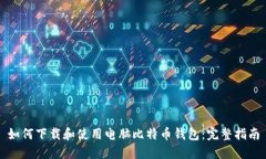 如何下载和使用电脑比特