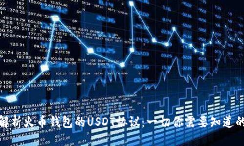 深入解析火币钱包的USDT协议：一切你需要知道的内容