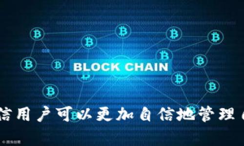 baioti新手指南：如何有效使用BTCs小狐钱包/baioti
BTCs小狐钱包, 加密货币钱包, 数字资产管理, 钱包安全/guanjianci

## 内容主体大纲

1. 引言
   - 什么是BTCs小狐钱包
   - 钱包的功能与优势

2. 注册与设置小狐钱包
   - 下载与安装
   - 注册步骤
   - 钱包设置建议

3. 添加数字资产
   - 如何导入已有资产
   - 如何购买BTCs

4. 资金管理与交易
   - 转账操作
   - 交易记录查看
   - 提现与充值流程

5. 安全性与防护措施
   - 钱包的安全特性
   - 常见安全问题及解决方案
   - 如何确保账户安全

6. 常见问题解答
   - FAQ总结

7. 结论
   - 小狐钱包的未来展望
   - 使用BTCs小狐钱包的总结建议

### 1. 引言

随着区块链技术的不断发展，加密货币已经成为越来越多人投资与管理资产的重要选择。BTCs小狐钱包作为一种便捷的数字资产管理工具，凭借其简洁的界面和多功能的特点，受到了广泛欢迎。本文将详细介绍BTCs小狐钱包的使用方法，帮助新手用户快速上手。

### 2. 注册与设置小狐钱包

下载与安装
用户可以通过BTCs小狐钱包的官方网站或应用商店下载钱包应用。安装过程简单，用户只需按照提示完成安装。注意只从官方网站下载，以避免安全风险。

注册步骤
打开应用后，用户需要创建一个新账户。填写必要信息，包括邮箱、密码等。确保密码复杂且安全，以增加账户的安全性。完成后，系统会发送一封验证邮件，用户需按照邮件中的链接进行验证。

钱包设置建议
注册完成后，用户可以选择设置钱包备份，这一步骤非常关键，能够在设备丢失或故障时帮助用户恢复资产。按照系统的提示，下载并安全保存密钥或助记词。

### 3. 添加数字资产

如何导入已有资产
如果用户已有其他钱包中的资产，可以通过导入地址或私钥的方式将其迁移到BTCs小狐钱包。用户需要在设置菜单中选择“导入资产”选项，输入相关信息。

如何购买BTCs
用户可以在小狐钱包内直接购买BTCs，通过绑定银行卡或使用其他支付方式完成交易。购买完成后，资产会自动更新至钱包中，便于后续管理。

### 4. 资金管理与交易

转账操作
转账功能是小狐钱包的核心功能之一。在转账页面，用户需要输入接收方地址、转账金额，并确认交易。注意检查地址是否正确，以免资产损失。

交易记录查看
用户可在钱包中随时查看交易记录，包括所有转账、充值、提现等，便于资产管理及核对。

提现与充值流程
用户可以通过链接个人银行账户或其他支付平台进行资金提现，充值则可以通过转账到钱包或购买的方法。确保按照平台的要求操作。

### 5. 安全性与防护措施

钱包的安全特性
BTCs小狐钱包实施多种安全措施，包括两步验证、密码加密、冷存储等，以确保用户资产安全。用户应定期更新密码，避免使用简单密码。

常见安全问题及解决方案
如用户遭遇账户被盗或丢失情况，应第一时间联系钱包客服，寻找帮助。也可通过系统提供的备份恢复账户。用户应保持警惕，杜绝钓鱼网站及不明链接。

如何确保账户安全
用户在使用钱包时，还需定期更新个人信息，开启安全通知，及时了解账户动态。推荐使用不同的账户管理不同的资产，降低风险。

### 6. 常见问题解答

以BTCs小狐钱包中的资产丢失怎么办？
对于资产丢失，用户首先要确认是否有备份，若有备份，则可以通过备份恢复资产。如果没有备份，可以尝试联系BTCs客服，寻求技术支持。

如何保证交易的安全性？
交易前仔细检查接收地址，确保发送到正确的地址。此外，开启两步验证、保持软件更新，都能够有效降低风险。

小狐钱包是否支持其他加密货币？
是的，小狐钱包除了支持BTCs外，还支持多种主流加密货币。用户可以在钱包设置中查看支持的币种列表。

我该如何进行恢复钱包？
恢复钱包的步骤是打开应用，选择“恢复钱包”选项，输入之前保存的助记词或者私钥，按照系统提示完成操作。

如果忘记了钱包密码怎么办？
用户可以通过安全问题或邮箱找回密码，若无法找回，可能需要通过客服支援找回账户的使用权限。

小狐钱包的客服联系方式是？
BTCs小狐钱包的客服联系方式一般在官网或者应用内可查找到，建议用户使用官方网站的联系方式，以确保安全。

### 7. 结论

BTCs小狐钱包为用户提供了便捷、安全的数字资产管理方案，适合新手与经验丰富的投资者。通过完整的使用指南，相信用户可以更加自信地管理自己的加密资产，从而获得更好的使用体验。希望未来用户能更加关注钱包的安全与发展，使个人资产得到最好的保护。