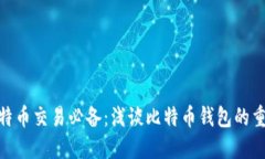 : 比特币交易必备：浅谈比