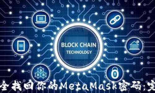 
如何安全找回你的MetaMask密码：完整指南
